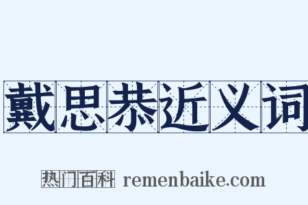 戴思恭近义词是什么意思的图片